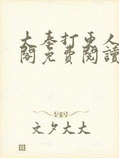 大奉打更人笔趣阁免费阅读无弹窗封面