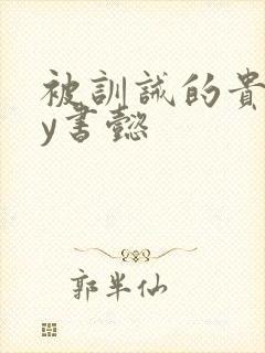 被训诫的贵妃by书懿封面