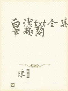 白洁txt全集笔趣阁