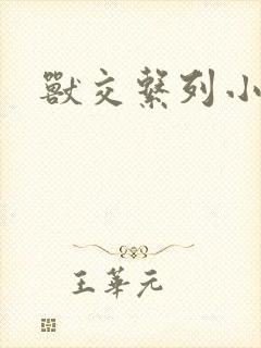 兽交系列小说