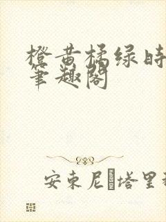 橙黄橘绿时小说笔趣阁封面