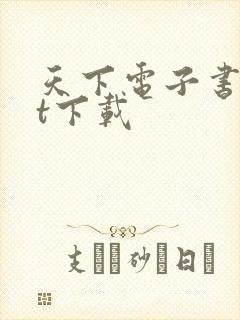 天下电子书txt下载
