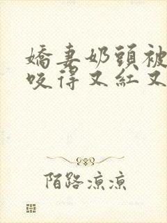 娇妻奶头被领导咬得又红又肿