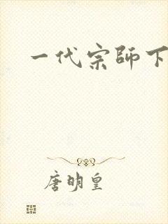一代宗师下载封面
