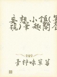 妄想小镇(墨寒砚)笔趣阁全文
