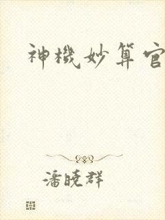 神机妙算官网封面