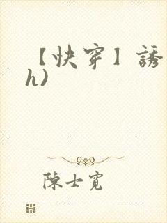 【快穿】诱行(h)
