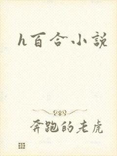 h百合小说