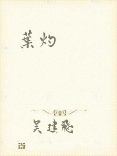 叶灼