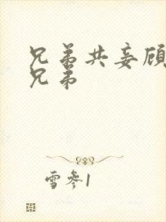兄弟共妾顾家三兄弟
