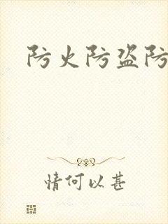防火防盗防师兄