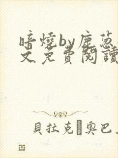 暗烧by鹿葱全文免费阅读笔趣