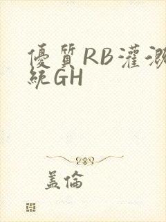 优质RB灌溉系统GH封面