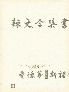 辣文合集书包网