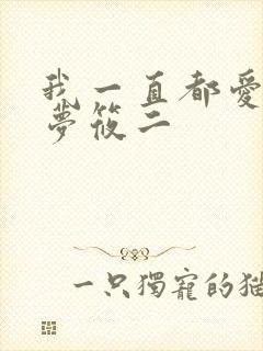我一直都爱你 梦筱二
