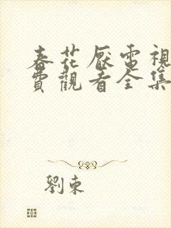 春花厌电视剧免费观看全集完整版
