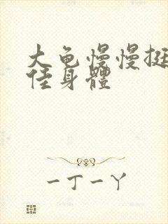 大龟慢慢挺进柔佳身体