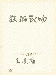 狂狮兽吻
