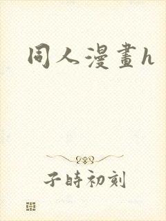 同人漫画h