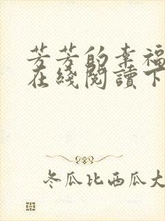 芳芳的幸福小说在线阅读下载