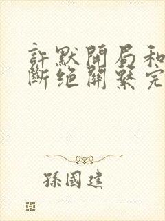 许默开局和父母断绝关系完整版