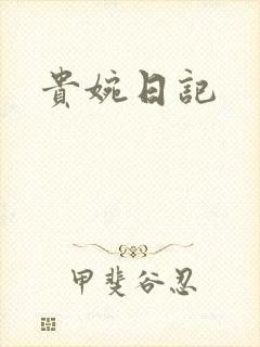 贵婉日记
