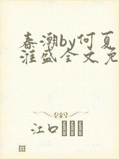 春潮by何夏江淮盛全文免费阅读笔趣阁