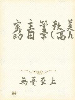 家主管教美人们的日常(高h np)