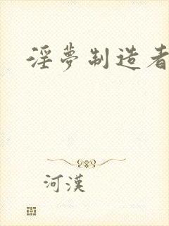 淫梦制造者