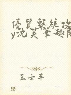 优质系统攻略by沈芙笔趣阁