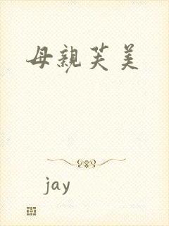 母亲芙美