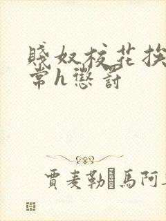 贱奴校花挨脔日常h惩罚