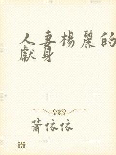 人妻杨丽的无奈献身
