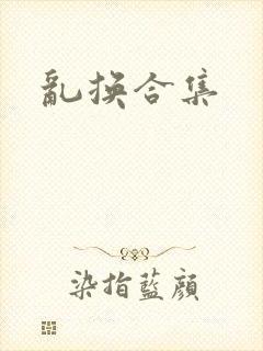 乱换合集封面