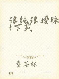 很纯很暧昧txt下载