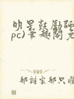 明星鼓励师(npc)笔趣阁免费