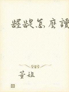 龌龊怎么读