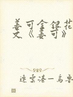 姜可金银花露原文《姜可》笔趣阁