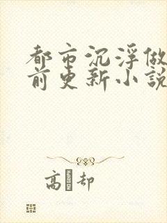 都市沉浮做局超前更新小说