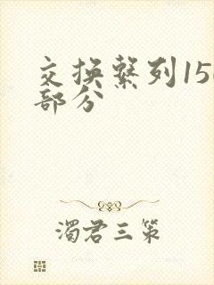 交换系列150部分封面