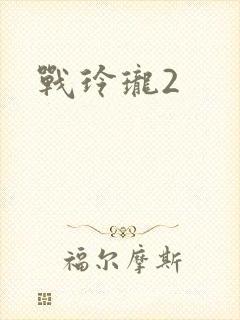 战玲珑2封面