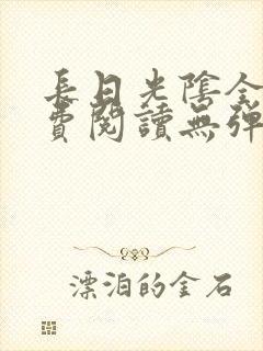 长日光阴全文免费阅读无弹窗笔趣阁封面