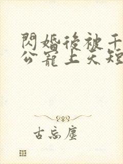 闪婚后被千亿老公宠上天短剧