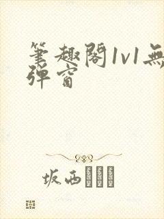 笔趣阁1v1无弹窗