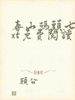 春山码头七弦txt免费阅读笔趣阁