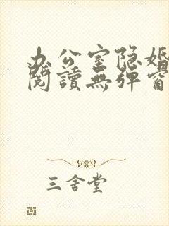 办公室隐婚免费阅读无弹窗笔趣阁