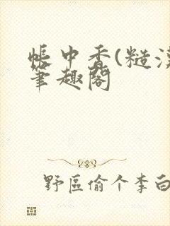 帐中香(糙汉)笔趣阁