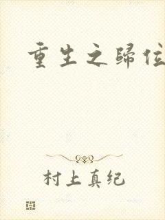 重生之归位封面