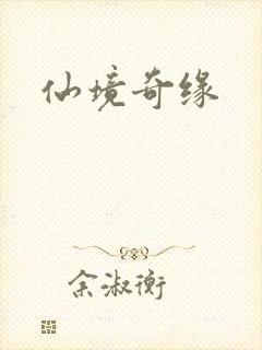 仙境奇缘封面