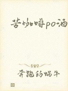 苦咖啡po酒醒